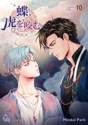 蝶、虎を咬む10