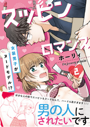 スッピンロマンス―女装男子がヌードモデル！？―【単行本版（限定描き下ろし付き）】 2