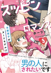スッピンロマンス―女装男子がヌードモデル！？―【単行本版（限定描き下ろし付き）】 3