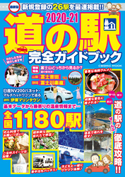 最新版 道の駅完全ガイドブック2020-21