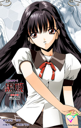 黒姫 完全版【フルカラー】