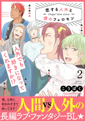 恋する人外と僕のフェロモン 2【単行本版（限定描き下ろし付き）】