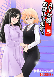 AV女優、お貸しします。（3）
