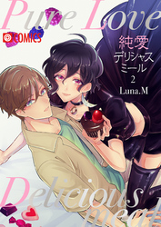 純愛デリシャスミール（2）