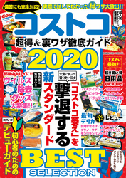 コストコ 超得＆裏ワザ徹底ガイド2020