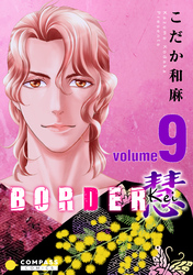 BORDER 慧-Kei-（9）