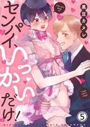 センパイ、いっかいだけ！ 5【修正版】