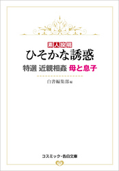 ひそかな誘惑 特選近親相姦 母と息子