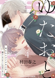 ゆたおと〜呪われたボクがある日、顔なしヤンキーに出会いました〜 4