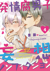 発情腐男子・妄想ノンフィクション 4