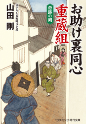 お助け裏同心 重蔵組　奇跡の剣