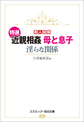 特選 近親相姦 母と息子　淫らな関係