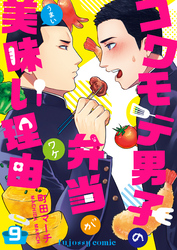 コワモテ男子の弁当が美味い理由 9