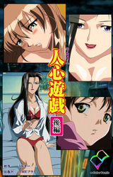 人心遊戯 後編【フルカラー】
