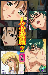 人心遊戯 2 後編【フルカラー成人版】