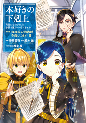 本好きの下剋上～司書になるためには手段を選んでいられません～第四部「貴族院の図書館を救いたい！2」【イラスト特典付き】