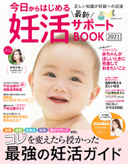 今日からはじめる最新妊活サポートBOOK2021