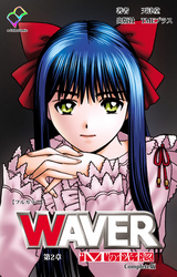 WAVER 第二章 ”M”の恍惚 Complete版【フルカラー】