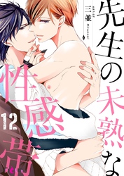 先生の未熟な性感帯 12
