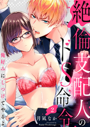 【ラブパルフェ】絶倫支配人のドS命令～俺好みにしつけてやるよ～　2