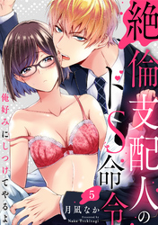 【ラブパルフェ】絶倫支配人のドS命令～俺好みにしつけてやるよ～　5