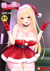 性なる夜に～プレゼントはギャルサンタ！？～【18禁】
