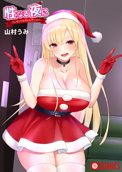 性なる夜に～プレゼントはギャルサンタ！？～