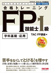 2024-2025年版 合格トレーニング FP技能士1級