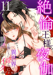 絶倫王様の夜伽～異世界で王族たちに淫らに調教されてイク11