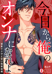 今日から俺のオンナになれよ～溺愛ヤクザと甘い偽装結婚～(4)