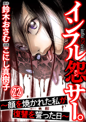 インフル怨サー。 ～顔を焼かれた私が復讐を誓った日～（分冊版）　【第22話】