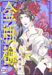 まんがグリム童話 金瓶梅（分冊版）　【第228話】