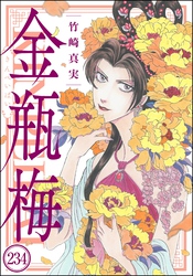 まんがグリム童話 金瓶梅（分冊版）　【第234話】