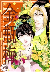 まんがグリム童話 金瓶梅（分冊版）　【第260話】