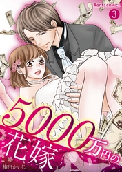 5000万円の花嫁 3