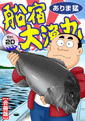 船宿 大漁丸【合冊版】20