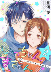 いっちゃんとまさくん　2巻