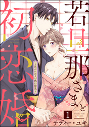 若旦那さまと初恋婚 ～焦がれた人の熱い指先～（分冊版）