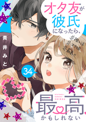 オタ友が彼氏になったら、最高、かもしれない　分冊版（３４）