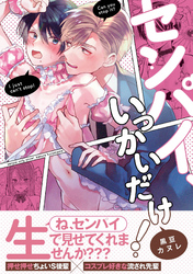 センパイ、いっかいだけ！【単行本版(限定描き下ろし付き)】【修正版】