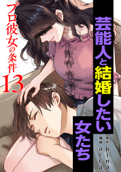 プロ彼女の条件 芸能人と結婚したい女たち 13巻