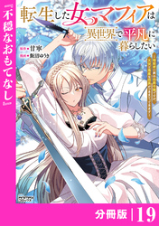 転生した女マフィアは異世界で平凡に暮らしたい～暗殺者一家の伯爵令嬢ですが、天使と悪魔な団長がつきまとってきます～【分冊版】19（ANIMAXコミックス）