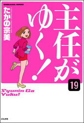 主任がゆく！（分冊版）　【第19話】