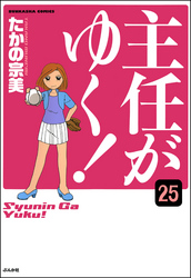 主任がゆく！（分冊版）　【第25話】