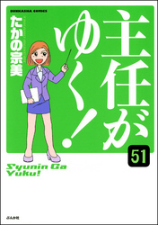 主任がゆく！（分冊版）　【第51話】