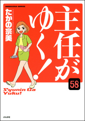 主任がゆく！（分冊版）　【第58話】