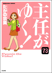 主任がゆく！（分冊版）　【第73話】