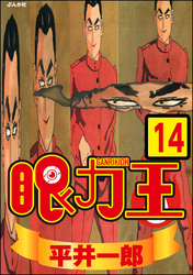 眼力王（分冊版）　【第14話】