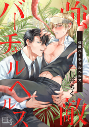 強敵バーチャルヘルス5