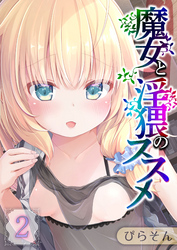 魔女と淫猥のススメ(2)